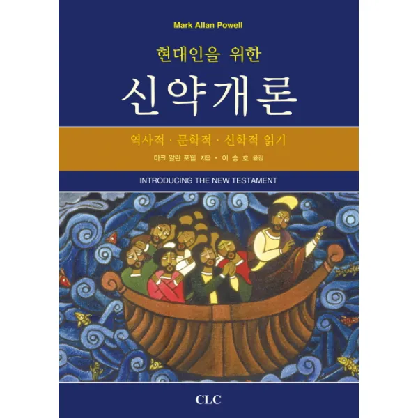 현대인을 위한 신약개론:역사적 문학적 신학적 읽기, CLC(기독교문서선교회)