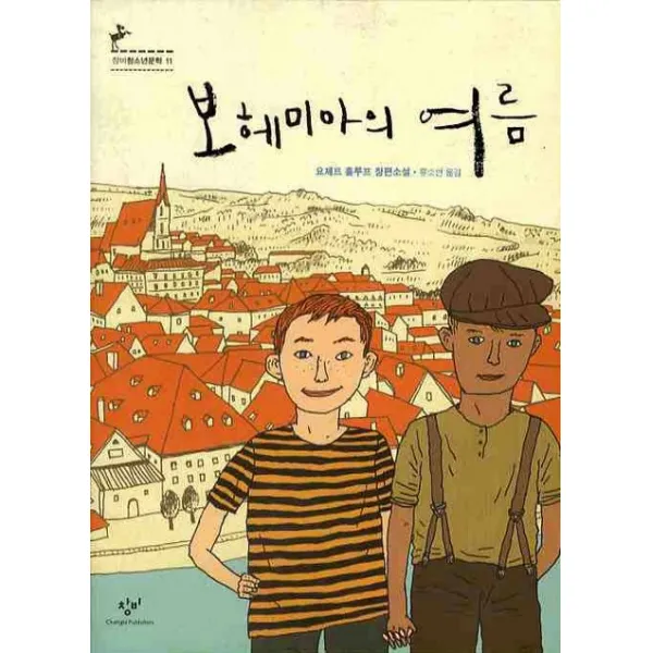보헤미아의 여름, 창비