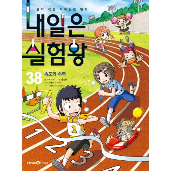 내일은 실험왕. 38: 속도와 속력:본격 대결 과학실험 만화, 아이세움