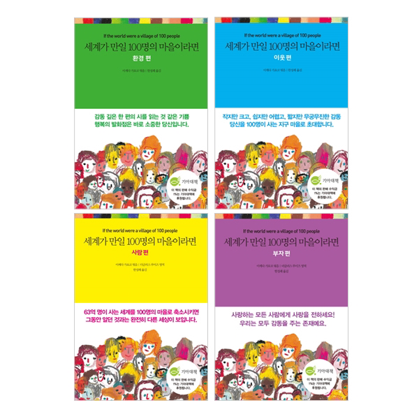 세계가 만일 100명의 마을이라면 세트 (전4권) : 사람/환경/부자/이웃편