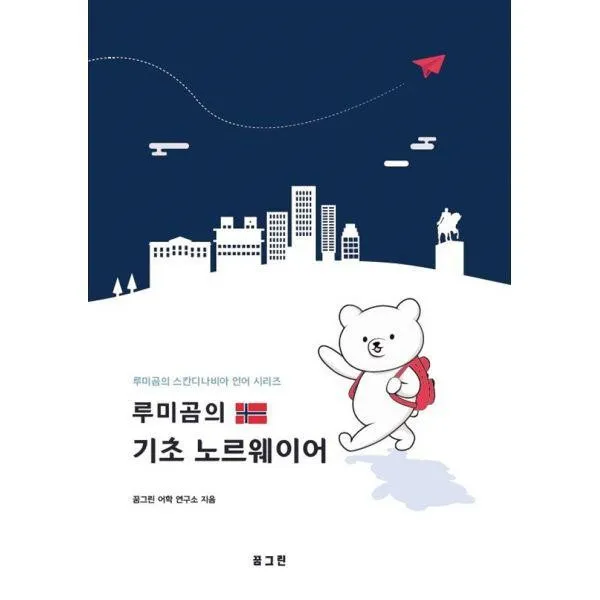 밀크북_2 루미곰의 기초 노르웨이어, One color | One Size@1