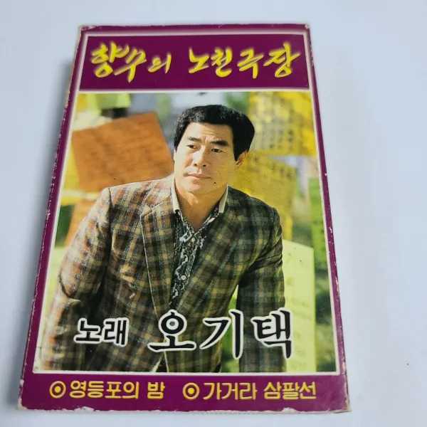 (중고 카세트 테이프) 오기택 - 향수의 노천극장