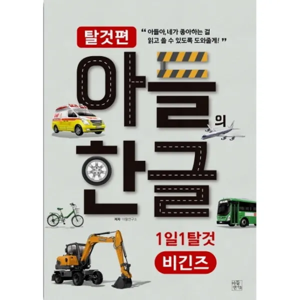 아들의 한글: 탈것편 비긴즈:1일 1탈 것, 아들연구소