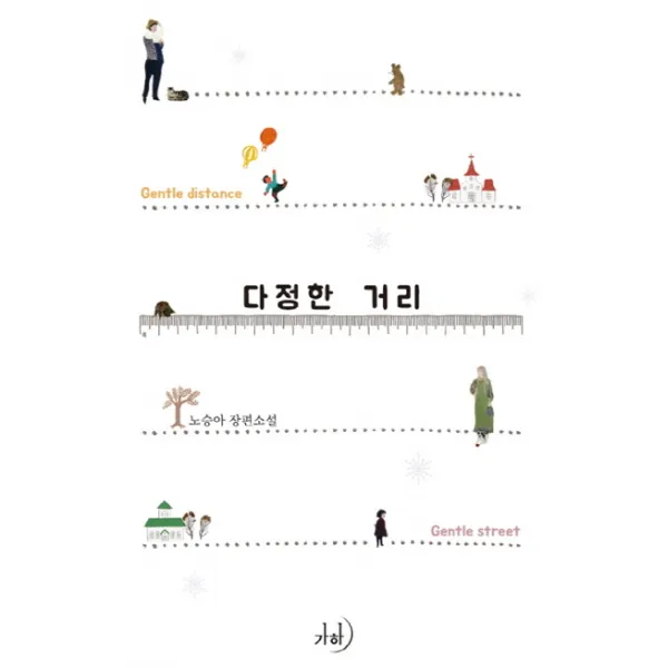 다정한 거리:노승아 장편소설, 가하