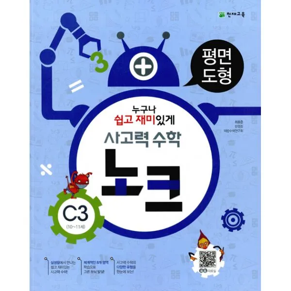 사고력 수학 노크 C3 : 평면도형 : 10~11세, 천재교육(학습지)