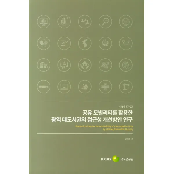 공유 모빌리티를 활용한 광역 대도시권의 접근성 개선방안 연구, 국토연구원