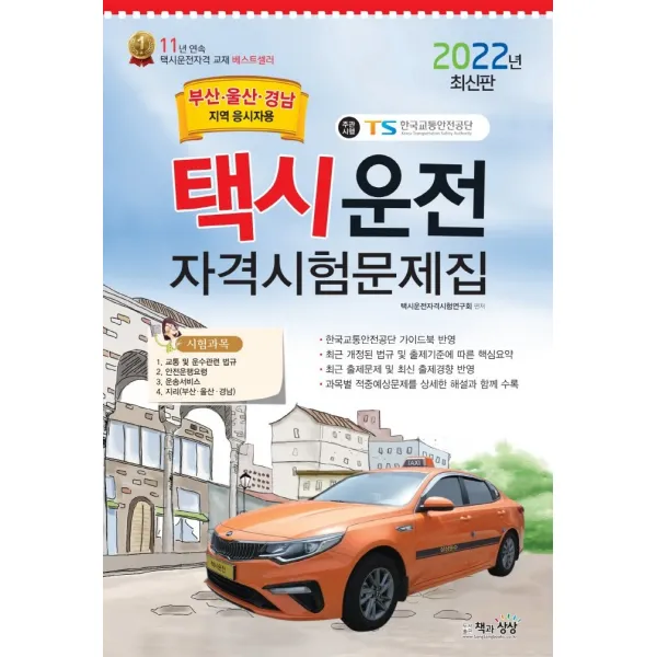 2022 택시운전자격시험 문제집(부산·울산·경남지역 응시자용)(8절)