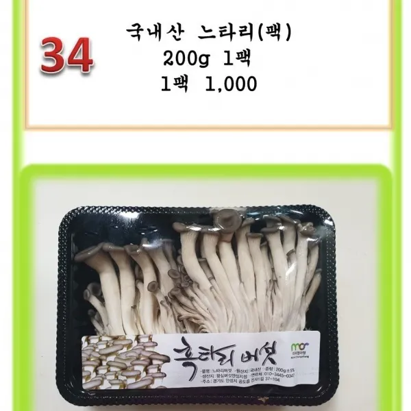 [그린아이팜] 전처리제품 신선야채 나물 2만원이상구매시 증정품 세부내용확인, 1팩, 034 느타리(팩)