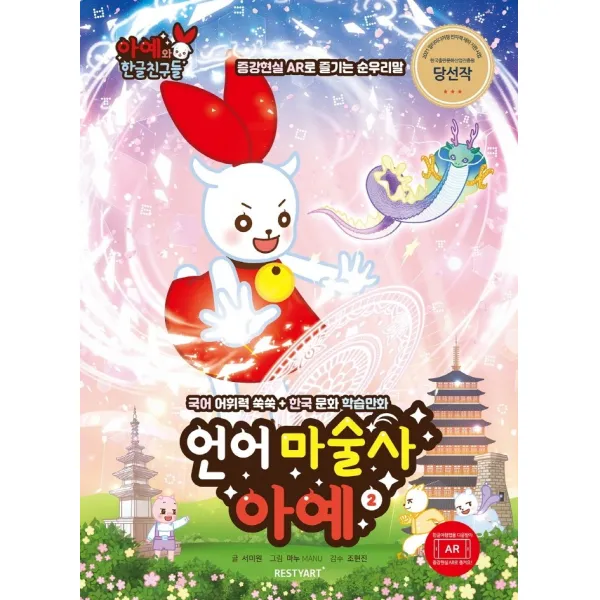 언어 마술사 아예 2:국어 어휘력 쑥쑥 + 한국 문화 학습만화, 서미원 글/마누 그림/조현진 감수, 리스티아트(RESTYART)