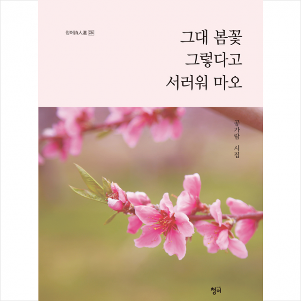 청어 그대 봄꽃 그렇다고 서러워 마오 +미니수첩제공