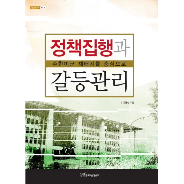 정책집행과 갈등관리:주한미군 재배치를 중심으로, 한국학술정보