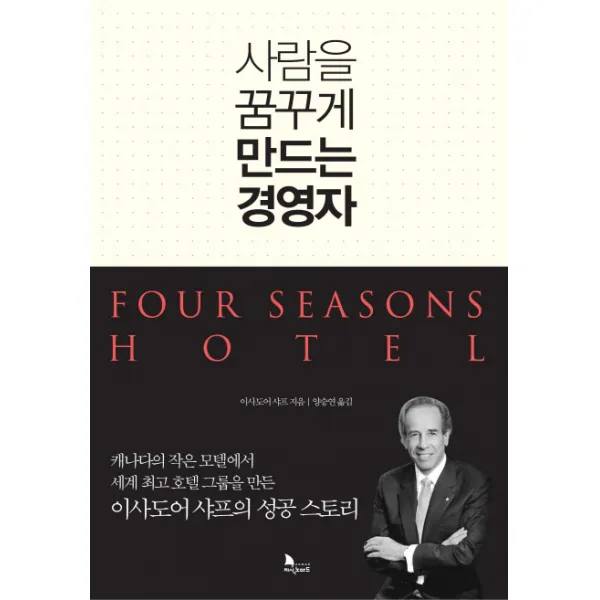 사람을 꿈꾸게 만드는 경영자:캐나다의작은모텔에서 세계최고호텔그룹을 만든 이사도어샤프의 성공스토리, 지식노마드