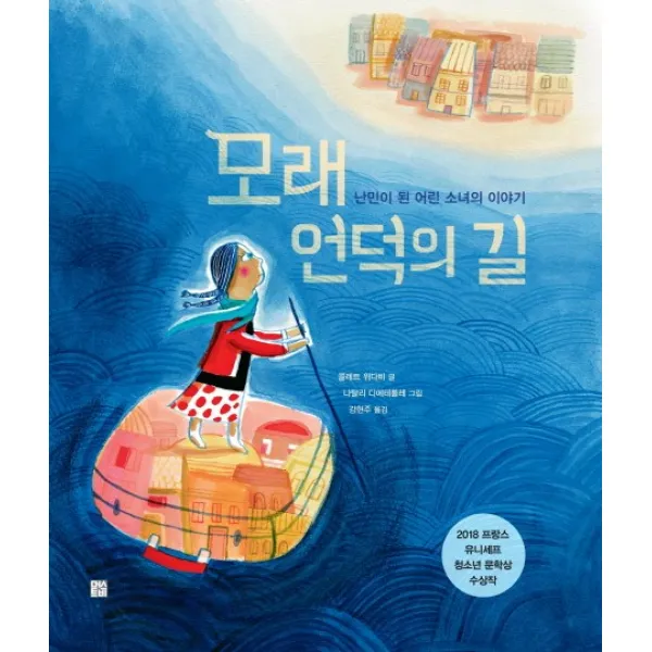 모래 언덕의 길:난민이 된 어린 소녀의 이야기, 머스트비