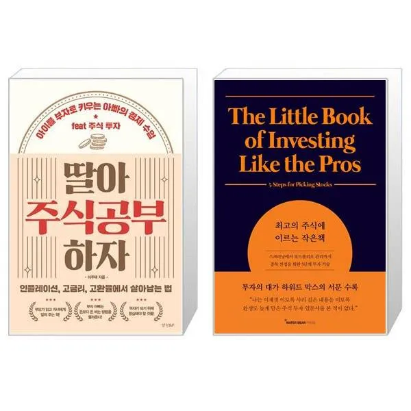 딸아 주식공부 하자 + 최고의 주식에 이르는 작은책 (마스크제공)