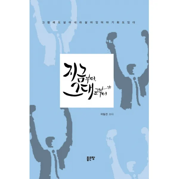지금부터 그대로부터:그럼에도 살아내라 살아있어야 기회도 있다, 좋은땅