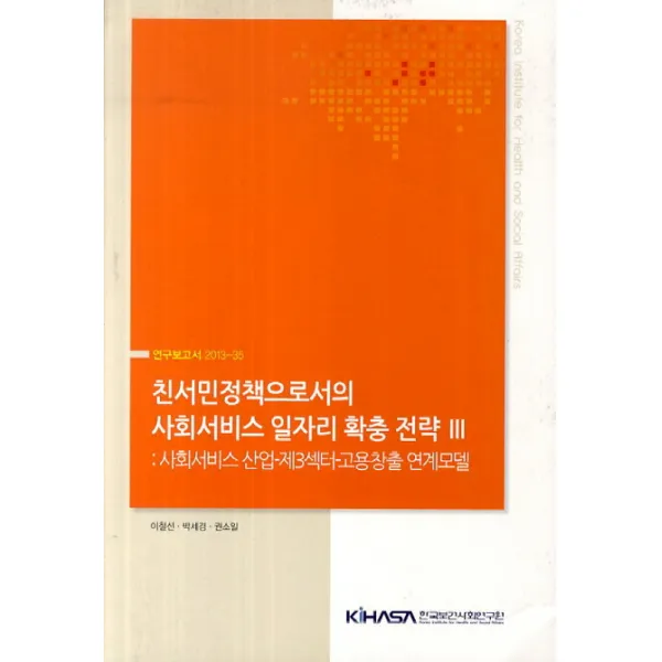 친서민정책으로서의 사회서비스 일자리 창출 전략. 3, 한국보건사회연구원