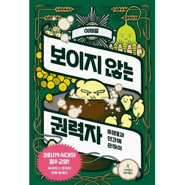 보이지 않는 권력자:미생물과 인간에 관하여, 사이언스북스