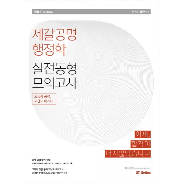 제갈공명 행정학 실전동형 모의고사(2017):고득점 공략 고난도 마스터, 에스티유니타스