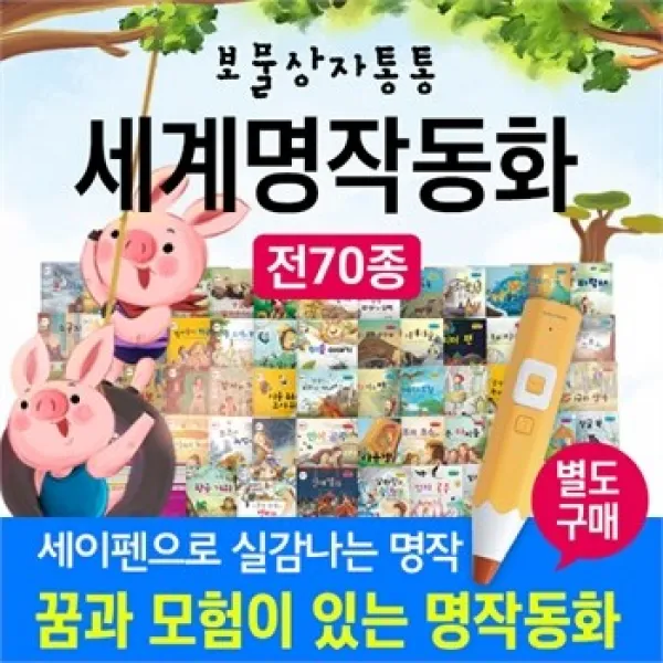 공동구매북 최신상품 키움북스 보물상자통통세계명작동화 총 70종 세이펜별매 초등명작교육