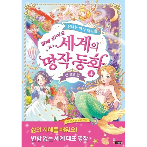 함께 읽어요 세계의 명작 동화. 4:신나는 명작 대모험 지경사