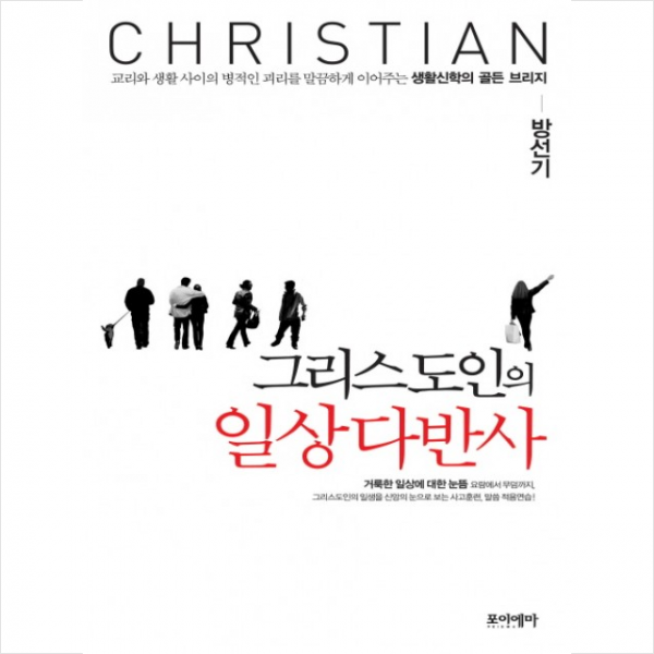그리스도인의 일상다반사 + 미니수첩 제공