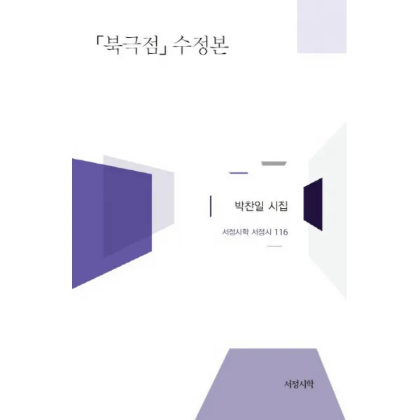 북극점(수정본):박찬일 시집, 서정시학
