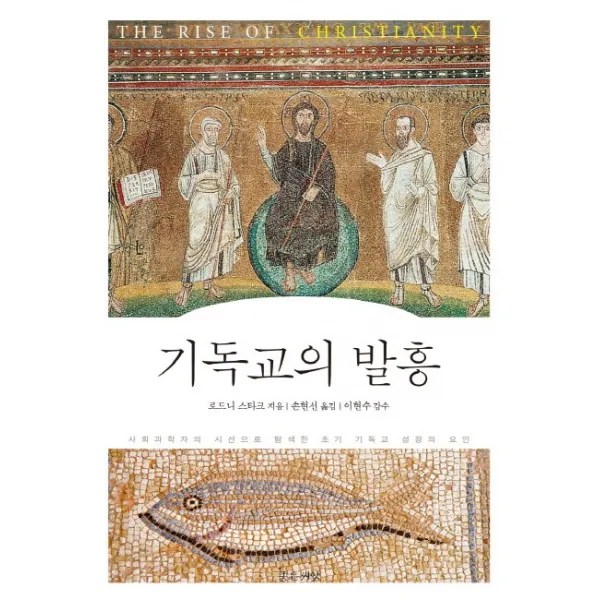 기독교의 발흥:사회과학자의 시선으로 탐색한 초기 기독교 성장의 요인, 좋은씨앗
