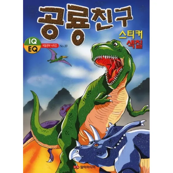 공룡친구 스티커 색칠북 Iq Eq 색칠공부 시리즈 20 2판 담터미디어