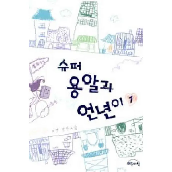 /상태중급/슈퍼용알과언년이(1-2) 서연 해든아침/로맨스소설09/