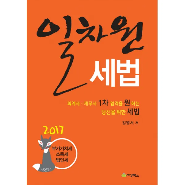 일차원 세법(2017):회계사 세무사 1차 합격을 원하는 당신을 위한 세법, 세경북스