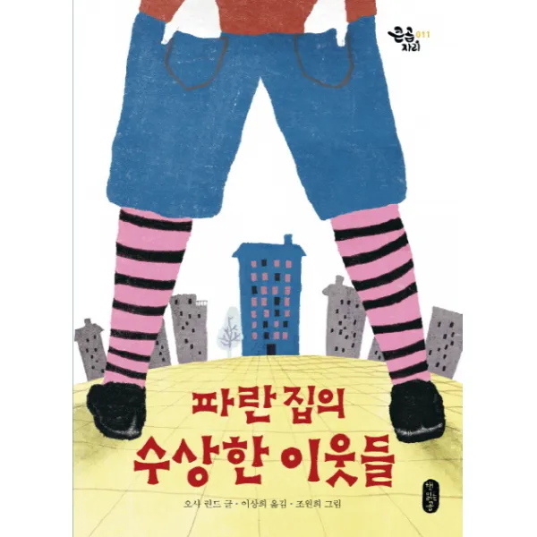 파란 집의 수상한 이웃들, 책읽는곰