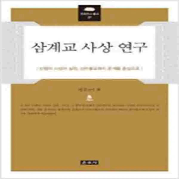 (새책) 삼계교 사상 연구