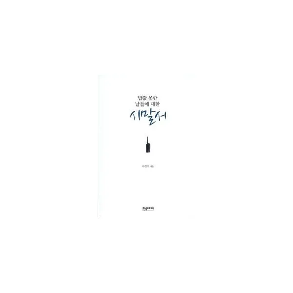 밀크북_2 밥값 못한 날들에 대한 시말서, One color | One Size@1