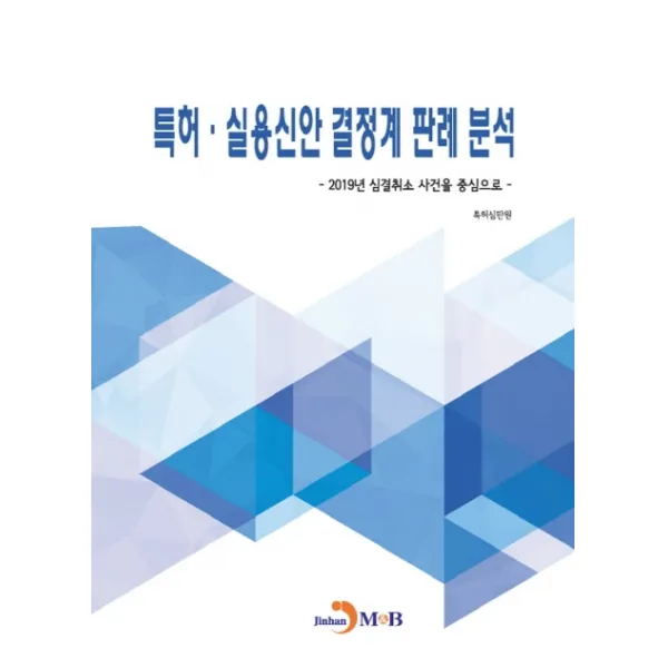 특허 실용신안 결정계 판례 분석:2019년 심결취소 사건을 중심으로