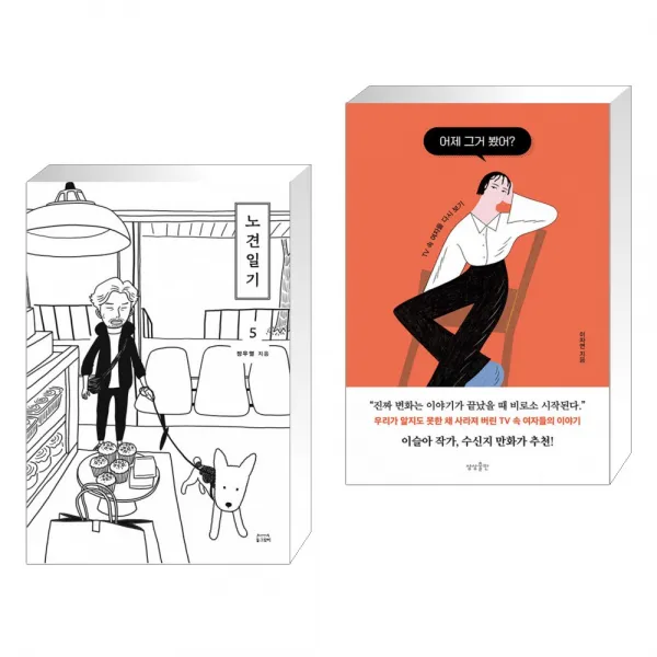 노견일기 5 + 어제 그거 봤어? (전2권), 단일상품