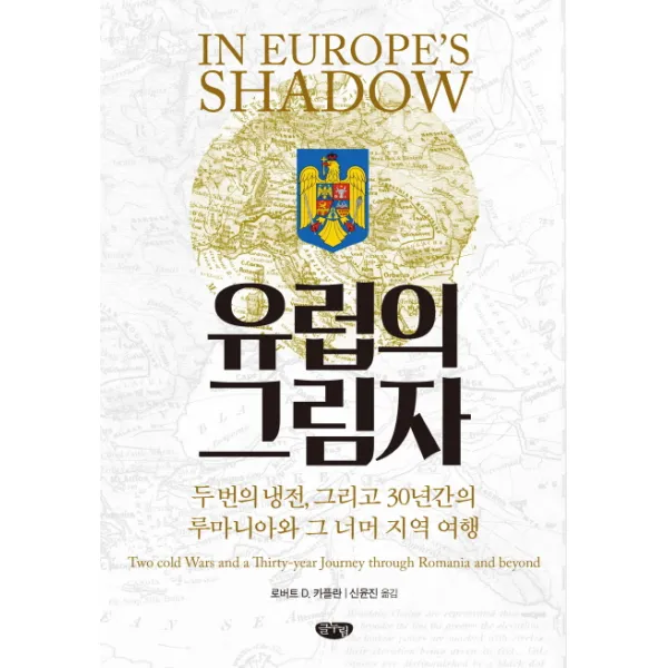 유럽의 그림자:두 번의 냉전 그리고 30년간의 루마니아와 그 너머 지역 여행, 글누림