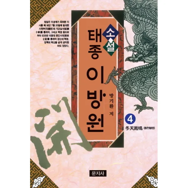소설 태종 이방원. 4: 동천봉명, 문지사