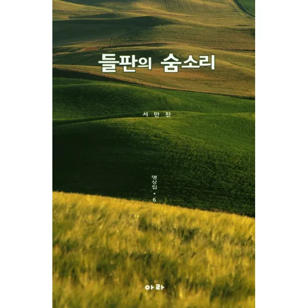들판의 숨소리: 명상집. 6, 아라