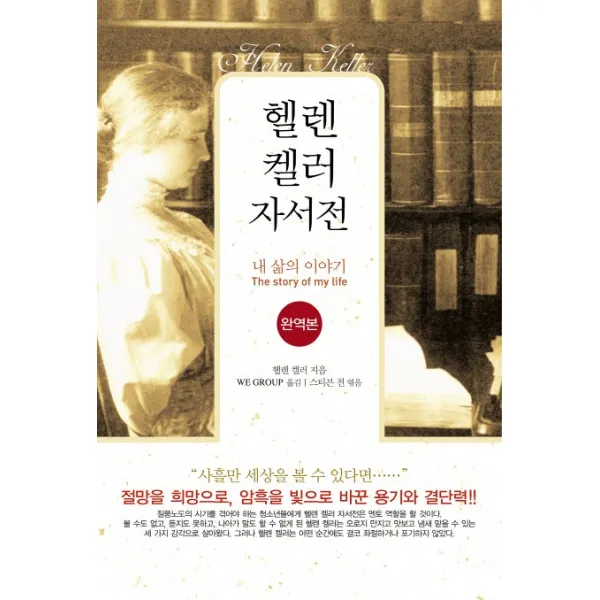 헬렌켈러 자서전:내 삶의 이야기 꿈과희망