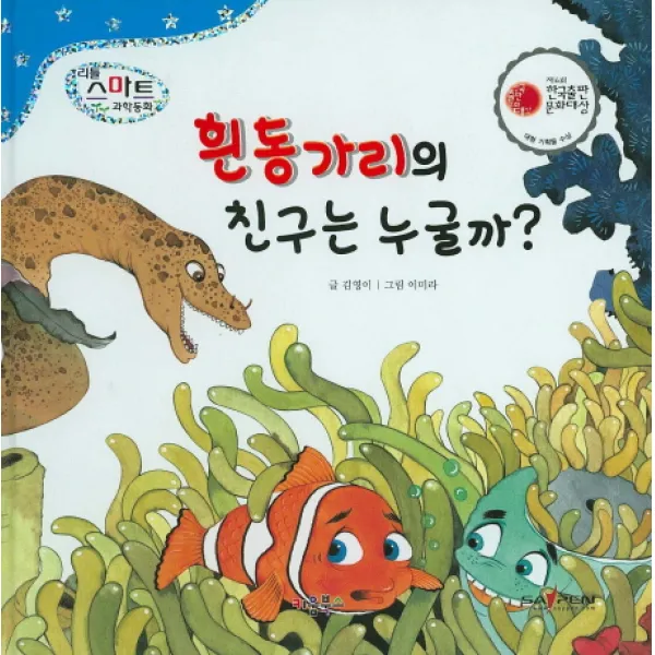 흰동가리의 친구는 누굴까?, 키움북스