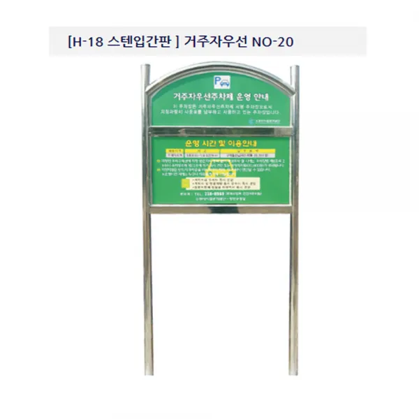 해광 거주자우선주차 입간판 (매립식) NO-20, 1개
