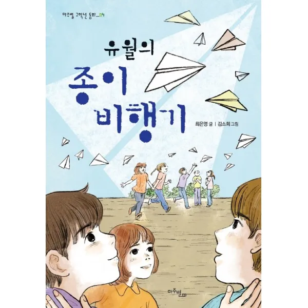 유월의 종이비행기, 마주별