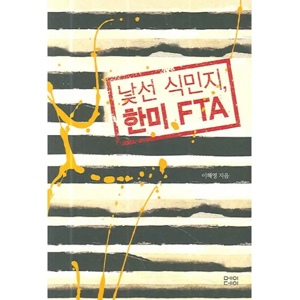 낯선 식민지 한미 FTA, 메이데이
