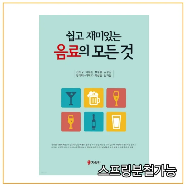 (지식인) 2021년 쉽고 재미있는 음료의 모든 것