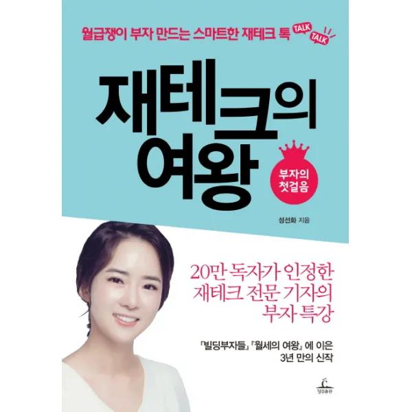 재테크의 여왕: 부자의 첫 걸음:월급쟁이 부자 만드는 스마트한 재테크 톡, 청림출판