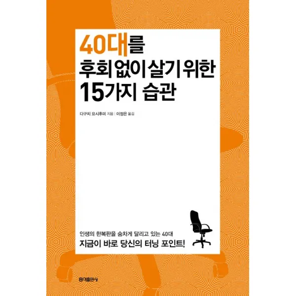 40대를 후회 없이 살기 위한 15가지 습관, 홍익출판사