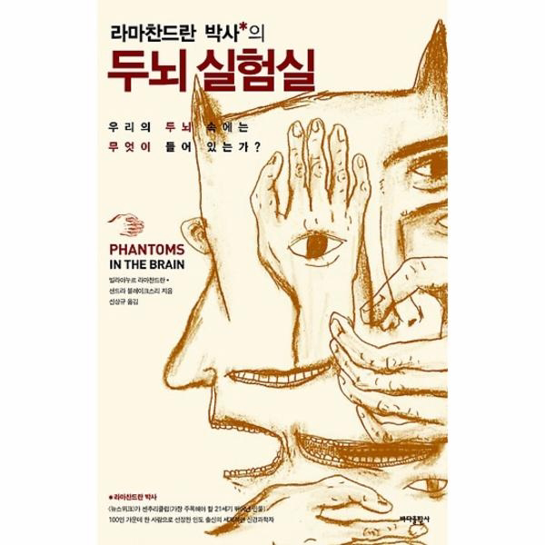 라마찬드란 박사의 두뇌 실험실