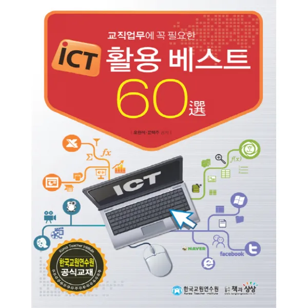 교직업무에 꼭 필요한 iCT 활용 베스트 60선:한국교원연수원 공식교재, 책과상상