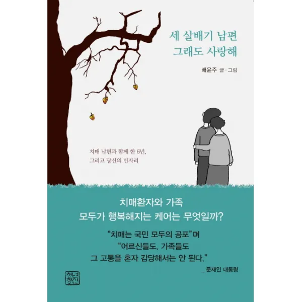 세 살배기 남편 그래도 사랑해:치매 남편과 함께한 6년 그리고 당신의 빈자리, 청년정신