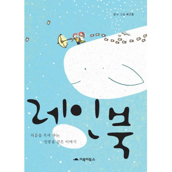 거북이북스 레인북